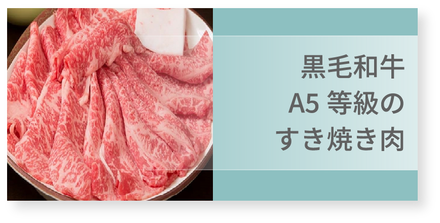 A5等級の黒毛和牛すき焼き肉